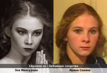 Зоя Мансурова похожа на Ирину Савину