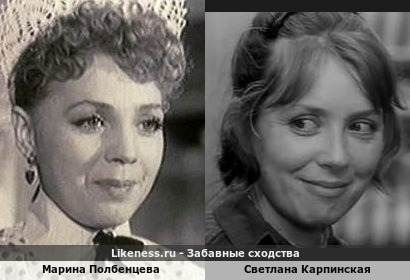Марина Полбенцева похожа на Светлану Карпинскую