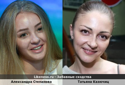 Александра Степанова похожа на Татьяну Казючиц