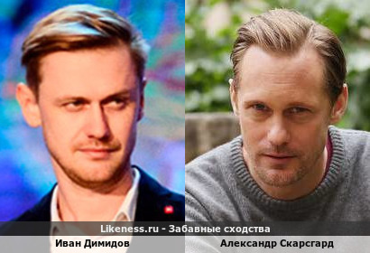 Иван Димидов похож на Александра Скарсгарда