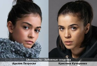 Фигуристка Аделия Петросян похожа на актрису Кристину Кучеренко