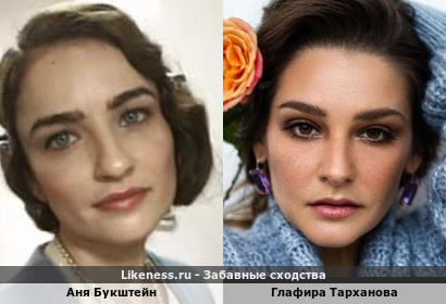 Аня Букштейн похожа на Глафиру Тарханову