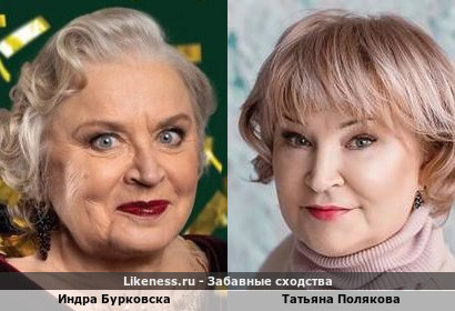Индра Бурковска похожа на Татьяну Полякову