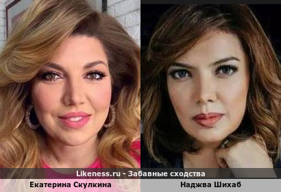 Екатерина Скулкина похожа на Наджву Шихаб