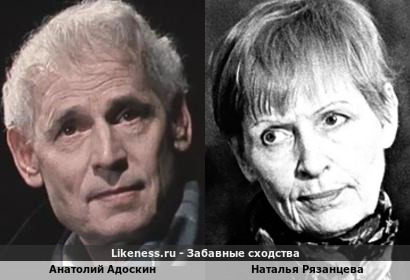 Анатолий Адоскин похож на Наталью Рязанцеву