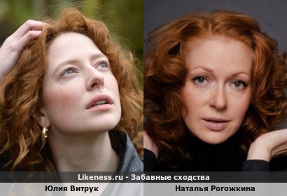 Юлия Витрук похожа на Наталью Рогожкину