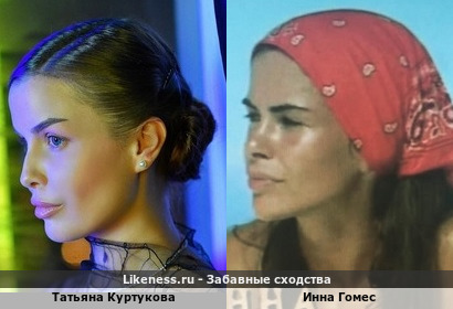 Татьяна Куртукова похожа на Инну Гомес