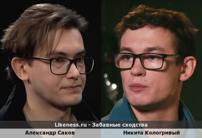 Александр Саков похож на Никиту Кологривого