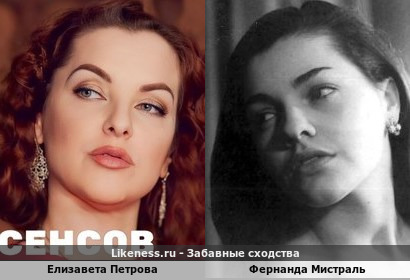Елизавета Петрова похожа на Фернанду Мистраль