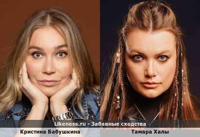 Кристина Бабушкина похожа на Тамару Халы