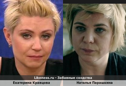 Екатерина Кравцова похожа на Наталью Парашкину