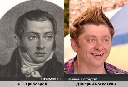 Дмитрий Брекоткин и А.С. Грибоедов