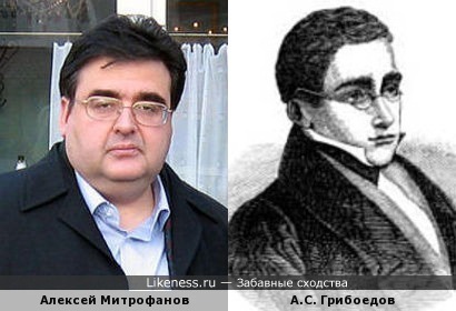 Алексей Митрофанов и А.С. Грибоедов