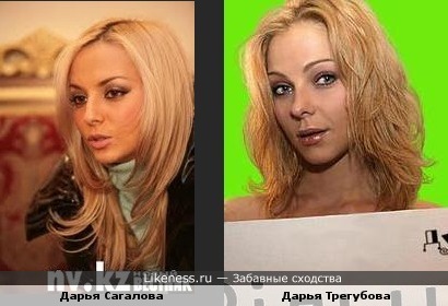 Дарья Сагалова похожа на Дарью Трегубову