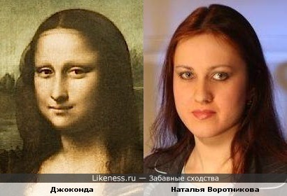 Наталья Воротникова похожа на Джоконду