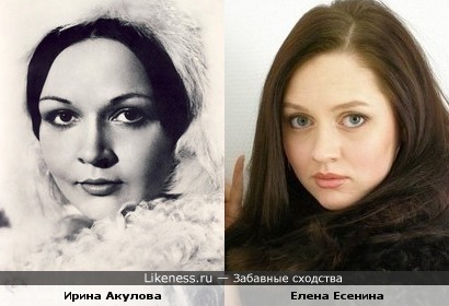 Ирина Акулова похожа на Елену Есенину