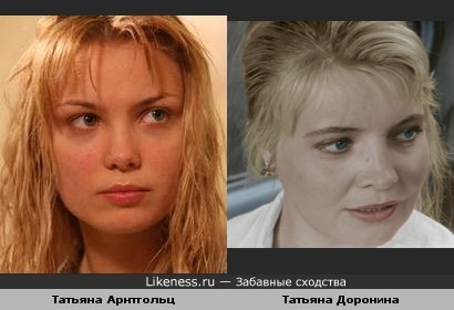 Татьяна Арнтгольц похожа на Татьяну Доронину