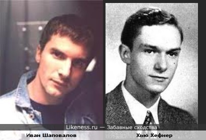 Иван Шаповалов похож на молодого Хью Хефнера (оба - психологи по образованию)