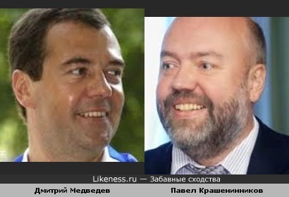 Дмитрий Медведев похож на Павла Крашенинникова