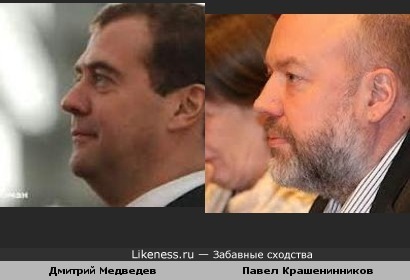 Дмитрий Медведев похож на Павла Крашенинникова (вариант 2)