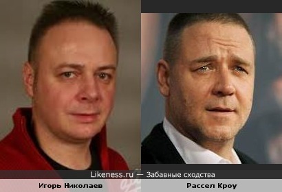 Игорь Николаев похож на Рассела Кроу