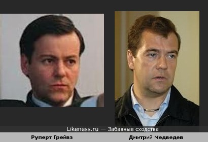 Руперт Грейвз похож на Дмитрия Медведева