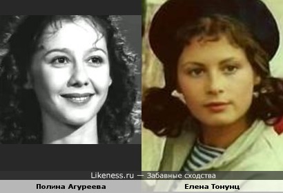 Полина Агуреева похожа на Елену Тонунц