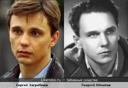 Сергей Загребнев похож на Георгия Юматова