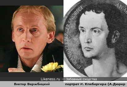 Виктор Вержбицкий похож на Иоганна Клебергера с портрета А.Дюрера