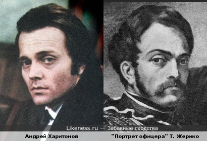 Андрей Харитонов похож на офицера с картины Теодора Жерико