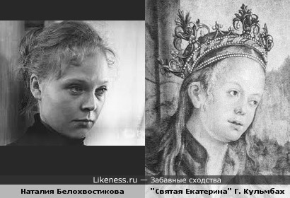 Наталия Белохвостикова похожа на портрет &quot;Святая Екатерина&quot; Ганса фон Кульмбаха