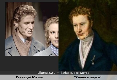 Геннадий Юхтин похож на главу семейства с картины Фердинанда Георга Вальдмюллера