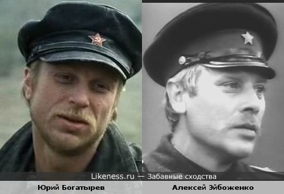 Юрий Богатырев и Алексей Эйбоженко похожи