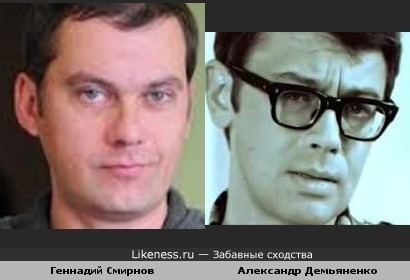 Геннадий Смирнов похож на Александра Демьяненко