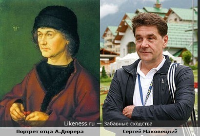 Отец художника Дюрера похож на Сергея Маковецкого