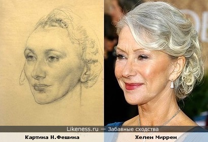 Женский портрет работы Н.И.Фешина похож на Хелен Миррен