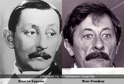 Власта Буриан (чешский актер) похож на Жана Рошфора
