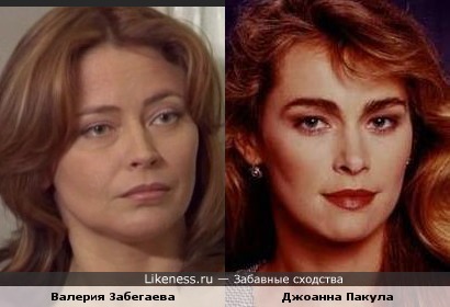 Валерия Забегаева похожа на Джоанну Пакулу