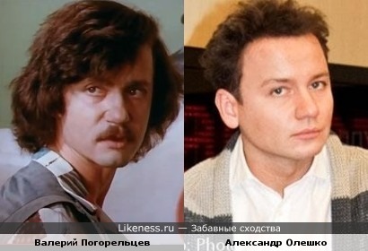 Валерий Погорельцев похож на Александра Олешко