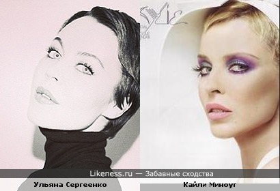 Ульяна Сергеенко похожа на Кайли Миноуг