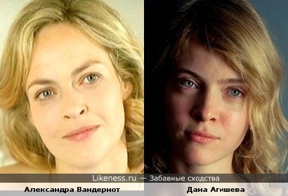 Александра Вандернот похожа на Дану Агишеву