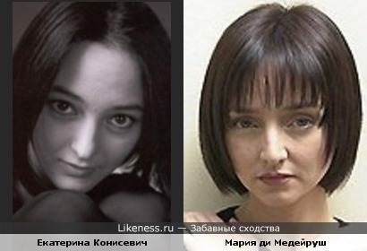 Екатерина Конисевич похожа на Марию ди Медейруш