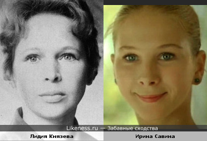 Лидия Князева похожа на Ирину Савину