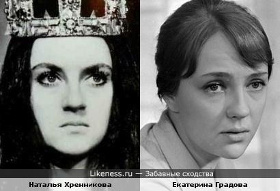 Наталья Хренникова похожа на Екатерину Градову