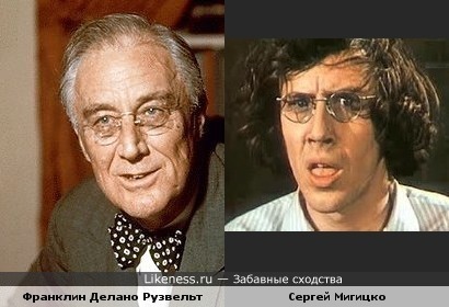 Ф.Д.Рузвельт и Сергей Мигицко