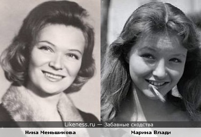 Нина Меньшикова и Марина Влади похожи
