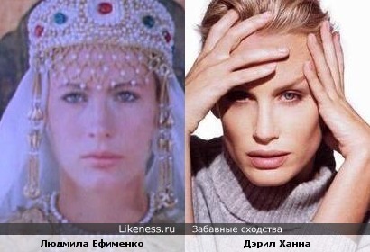 Людмила Ефименко (Терзиева) похожа на Дэрил Ханна