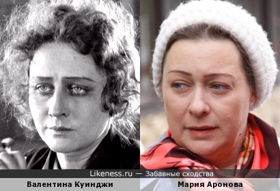 Валентина Куинджи похожа на Марию Аронову