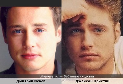 Дмитрий Исаев похож на Джейсона Пристли