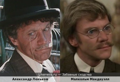 Александр Леньков и Малкольм Макдауэлл похожи